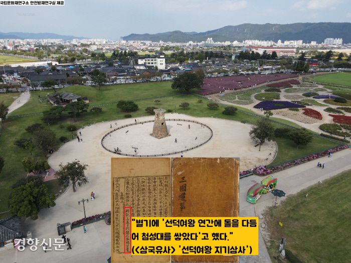 경주 분지 시내 한복판에 서있는 첨성대는 요즘도 남녀노소와 밤낮, 사계절을 막론하고 사진발 잘 받는 핫플레이스이다. <삼국유사>는 선덕여왕의 3가지 신비로운 일을 기록한 뒤 마지막에 별기를 인용하여 “선덕여왕 연간에 돌을 다듬어 첨성대를 쌓았다”고 전했다.|국립문화재연구원 제공