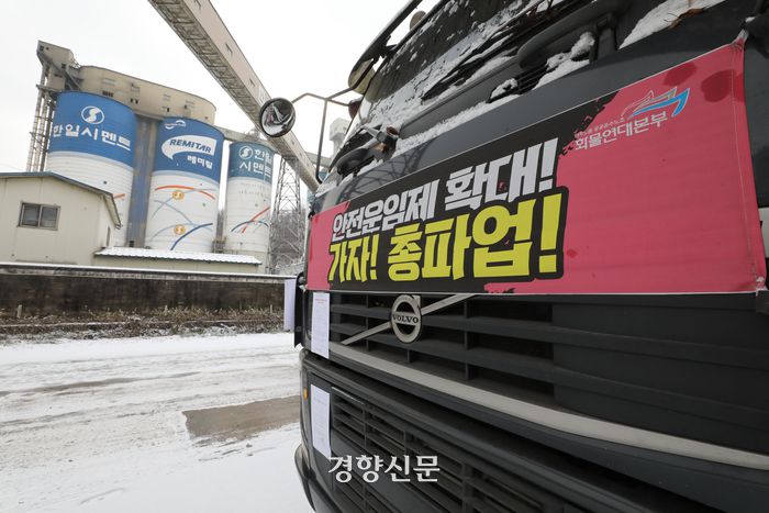 화물연대 파업 13일 차인 6일 충북 단양 한일시멘트 공장 앞에 파업에 동참한 차량이 서 있다.  한수빈 기자