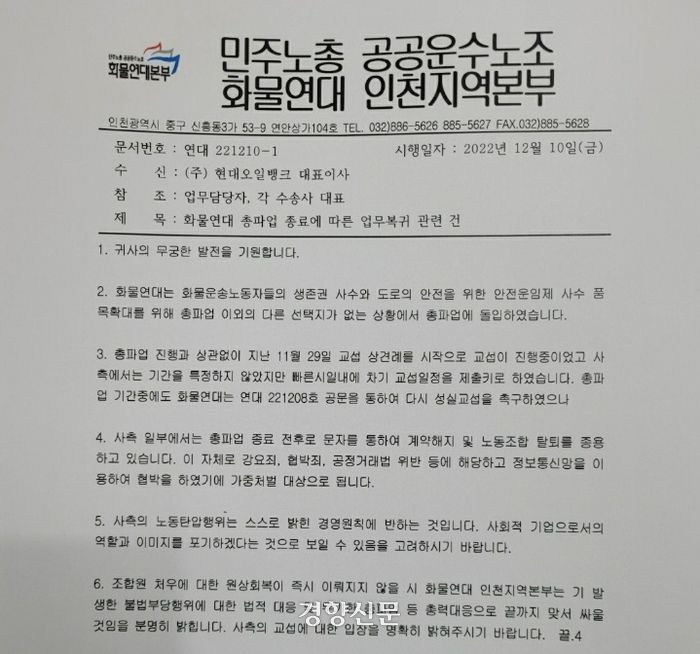 현대오일뱅크 천안지회와 대산지회가 소속된 화물연대 인천지역본부는 노조 탈퇴를 강요하고, 파업 참여를 이유로 배차 정지를 통보한 운송사들에게 법적 대응을 시사하는 내용의 공문을 발송했다. 화물연대 제공