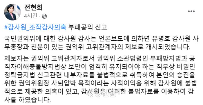 전현희 국민권익위원장은 15일 유병호 감사원 사무총장과 ‘권익위 감사’ 제보자로 알려진 권익위 고위직 ㄱ씨를 고위공직자범죄수사처(공수처)에 고발했다.