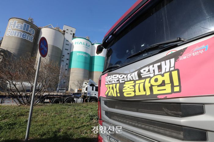 지난해 11월30일 인천 중구 한라시멘트 앞에 파업에 참여한 시멘트 화물 노동자들의 차량이 멈춰 서있다. 한수빈 기자