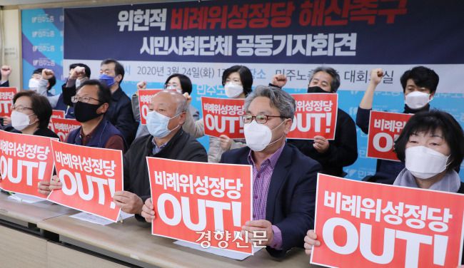 시민사회단체 소속 대표자들이 2020년 3월 서울 정동 민주노총 대회의실에서 ‘위헌적 비례위성정당 해산촉구’ 기자회견을 열고 있다. 강윤중 기자