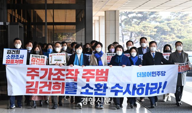 더불어민주당 국회의원단이 2022년 2월11일 오전 서울 서초구 서울중앙지방검찰청에서 윤석열 국민의힘 대선 후보의 부인 김건희 씨 주가 조작 사건 관련 즉각 소환조사 촉구 기자회견을 하고 있다. /국회사진기자단