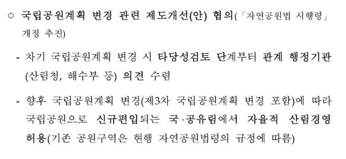새로 국립공원에 편입되는 국공유림에서 개발행위를 허용한다는 내용을 담은 제3차 국립공원계획 변경안의 일부. 출처 : 환경부
