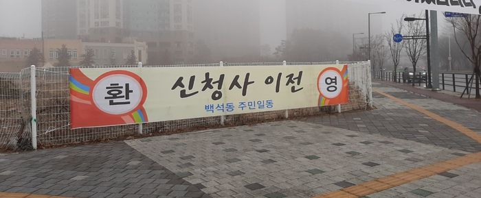 경기 고양시청 백석동 이전 찬성 현수막. 독자제공