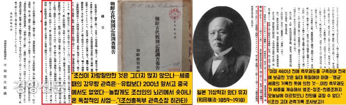1917년 조선총독부관측소장인 히라타 도쿠타로는  “세종 때의 강우량 관측은 조선인의 뇌리에서 나온 독창적인 사업”이라고 극찬했다. 기상학자 와다 유지도 “측우제도를 구축하여 전국에 보급한 것은 ‘명군’ 세종의 거룩한 뜻에 의한 것”이라고 평가했다.|와다 유지의 ‘조선 고대 관측기록 조사보고’(조선총독부), 1917에서