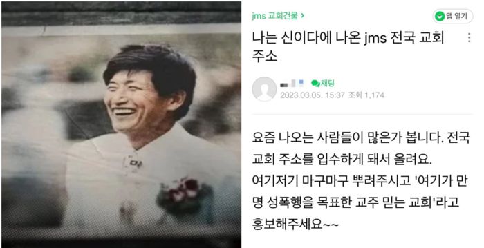 기독교복음선교회(일명 JMS) 총재 정명석(왼쪽)과 JMS 교회 목록을 공유한 JMS피해자 모임 게시글 갈무리.