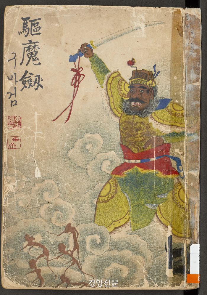 구마검 표지 /경기도 제공