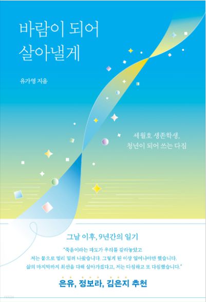 에세이 <바람이 되어 살아낼게>는 세월호 생존학생 유가영씨가 참사 후 외상후 스트레스장애(PTSD)를 겪으면서도 평범한 삶을 꿈꾸며 치열하게 살아온 일상의 기록이 담겨있다. 출판사 다른 제공