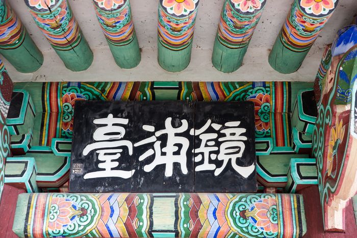 경포대 여러 현판들 중 하나인 ‘경포대’ 현판. 문화재청 제공