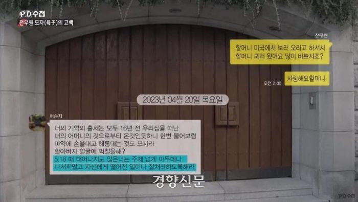 전직 대통령 고 전두환씨의 부인 이순자 여사와 손자 전우원씨의 카카오톡 대화 내용. 이 여사는 전씨에게 “5.18 때 태어나지도 않은 너는 주제 넘게 아무데나 나서지 말라”고 전했다. MBC PD수첩 갈무리