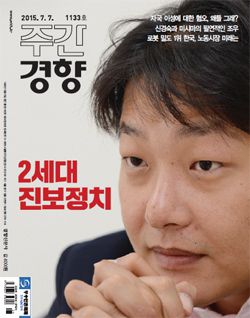 2세대 진보정치를 표지이야기로 담은 1133호(2015년 7월 7일자) 주간경향 표지