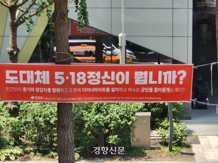지난 26일 서울 중구 서울시청 인근에 5·18민주화운동을 폄훼하는 현수막이 내걸려 있다. 독자 제공.