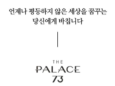 논란의 광고를 게재한 ‘더팰리스 73’ 홍보 누리집 갈무리