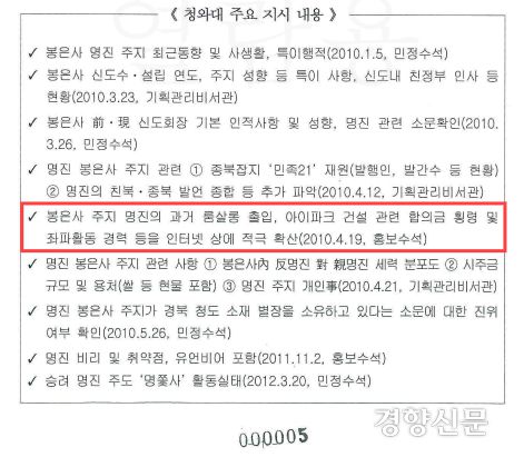 2017~2018년 ‘국정원 불법사찰’ 수사 당시 검찰이 확보한 명진스님 관련 청와대의 주요 지시 문건