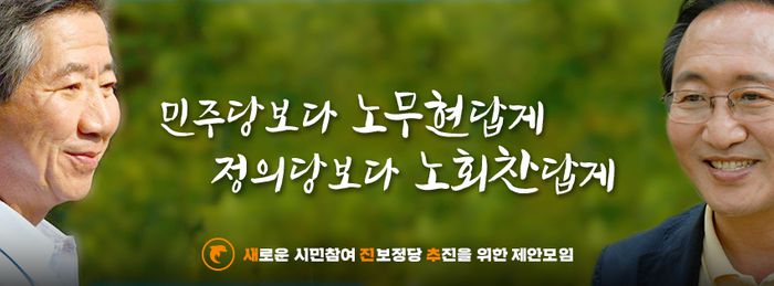 “민주당보다 노무현답게, 정의당보다 노회찬답게”  새진추(새로운 시민참여진보정당 추진을 위한 제안모임)가 홈페이지·SNS 등에서 사용하고 있는 캐치프레이즈./새진추 페이스북
