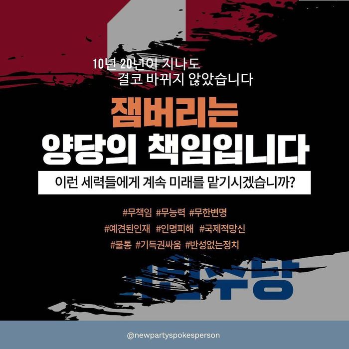 새로운당은 새만금잼버리 파행, 양평고속도로 등 정치권에서 논쟁이 되는 현안에 집권여당인 국민의힘과 과거 집권당인 더불어민주당 양쪽 모두의 책임이 있다고 주장한다. 사진은 새로운당이 자신의 주장을 담아 인스타그램에 게시한 포스터 / 새로운당 인스타그램