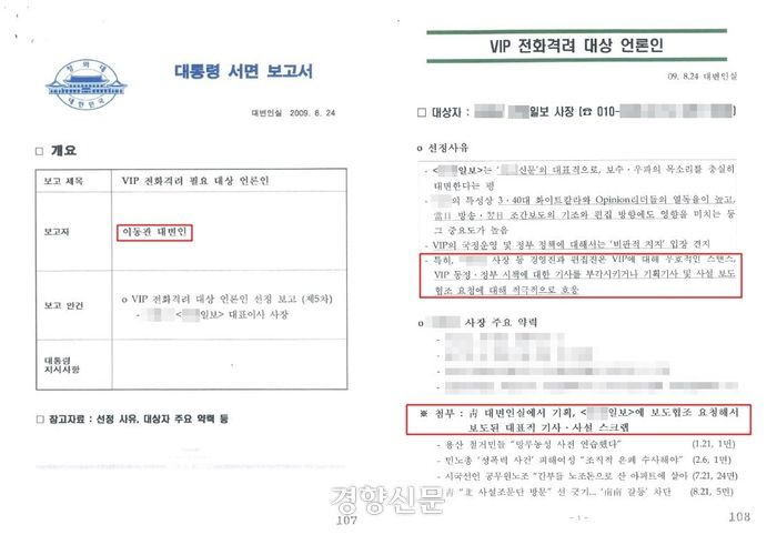 이동관 방송통신위원장 후보자가 2009년 이명박 청와대 대변인 재직 당시 대통령에게 서면 보고한 ‘VIP 전화 격려 대상 언론인’ 문건. 민형배 더불어민주당 의원실 제공