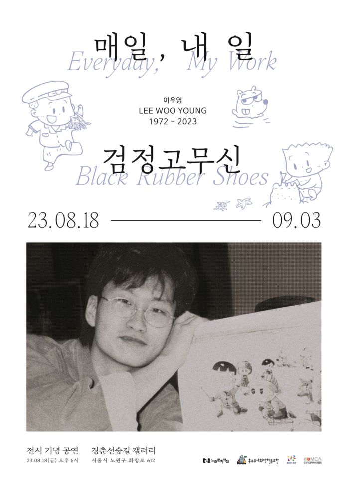 만화 <검정고무신> 원작자인 고 이우영 작가 추모전 포스터. 노원구 제공