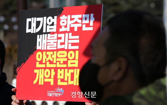 민주노총 공공운수노조 화물연대본부가 지난 2월15일 국회 앞에서 ‘대기업 화주를 위한 안전운임제 개악 반대’ 기자회견을 하고 있다. 권도현 기자
