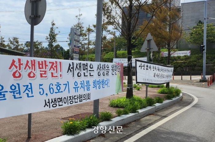 30일 울주군 서생면 면소재지 도로변에 새울원전 5·6호기 유치를 둘러싼 찬반 현수막이 내걸렸다. 백승목 기자