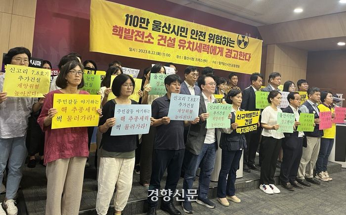 탈핵울산공동행동 회원들이 지난 22일 울산시청 프레스센터에서 연 기자회견에서 “핵발전소 건설 유치는 110만 울산시민의 안전을 위협하는 것”이라고 주장했다. 백승목 기자