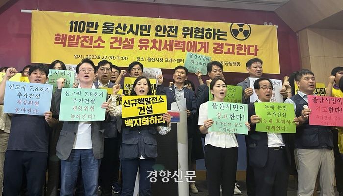 울산지역 57개 단체로 구성된 ‘탈핵울산공동행동’ 회원들이 지난 22일 울산시청 프레스센터에서 연 기자회견에서 새울원전 5·6호기 자율유치를 규탄하고 있다. 백승목 기자