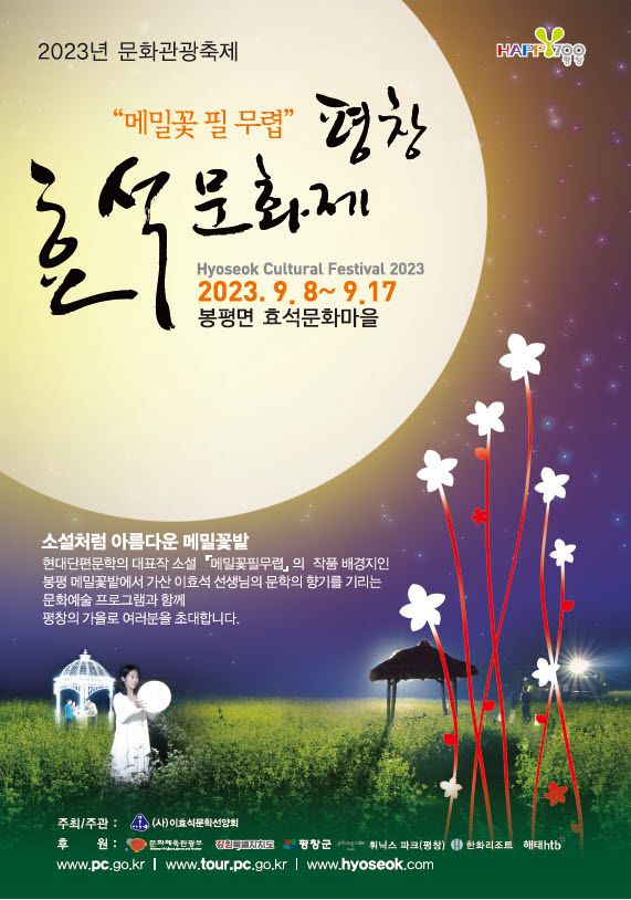 ‘2023 평창 효석문화제’ 안내 포스터. 평창군 제공