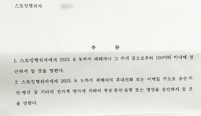 가해자 A씨가 받은 2∼3호 잠정조치 명령