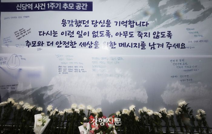 신당역 스토킹 살인 사건 1주기를 하루 앞둔 13일 신당역 추모 공간에 추모 꽃들이 놓여 있다. 한수빈 기자