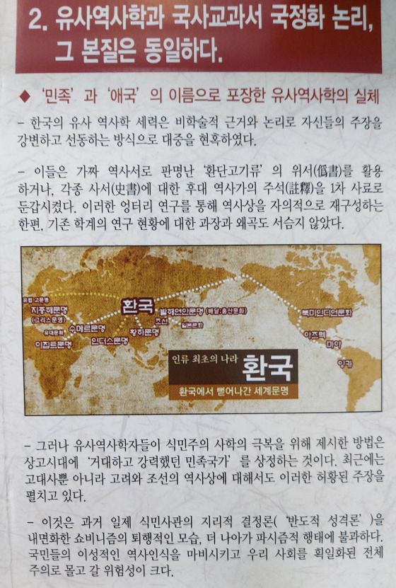 한국역사연구회 등이 2017년 10월 ‘환단고기류’ 등 위서를 활용햐는 유사역사학의 실체를 밝힌다며 마련한 ‘한국사회의 파시즘, 유사역사’〉전시회 전단이다. 김종준은 유사역사학의 파시즘적 역사인식을 비판하면서도 ‘민족(주의)’ 문제에서 주류 학계도 자유롭지 않다고 말한다. 소명출판 제공