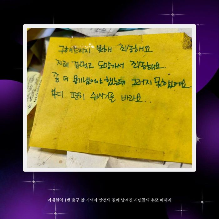 이태원역 1번 출구 앞 기억과 안전의 길에 남겨진 한 시민의 추모 메시지. 10·29 이태원 참사 시민대책회의 제공