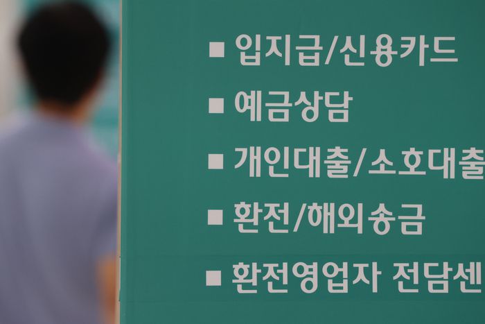 지난 21일 서울의 한 은행에 안내판이 설치돼 있다.  연합뉴스