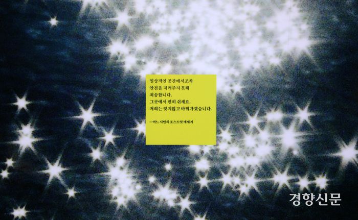 이태원 참사 1주기를 맞아 지난 10월 26일 서울 용산구 참사 현장에 조성된 ‘10·29 기억과 안전의 길’의 게시판에 시민이 작성한 추모 메시지가 붙어 있다. 권도현 기자
