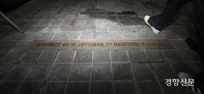 이태원 참사 1주기를 맞아 지난 10월 26일 서울 용산구 참사 현장에 조성된 ‘10·29 기억과 안전의 길’ 초입 바닥에 ‘우리에겐 아직 기억해야 할 이름들이 있습니다’라는 문구가 있다. 권도현 기자