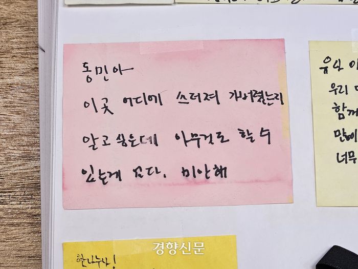 10·29 이태원 참사 유가족들이 참사 현장에 남긴 추모 메시지들이 정리돼 있다. 정효진 기자