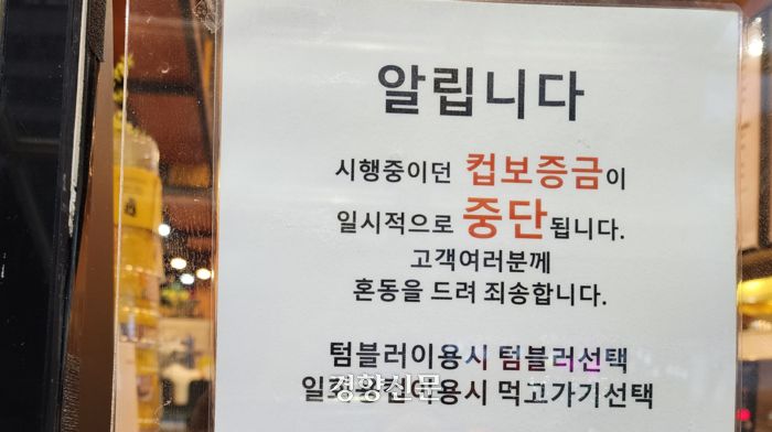 7일 제주의 한 매장에 내걸린 일회용컵 보증금제 중단을 알리는 안내문. 박미라 기자