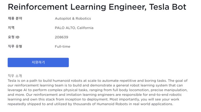 테슬라 봇(옵티머스)의 강화학습 엔지니어를 뽑는 테슬라의 구인 공고. 테슬라 홈페이지 캡처