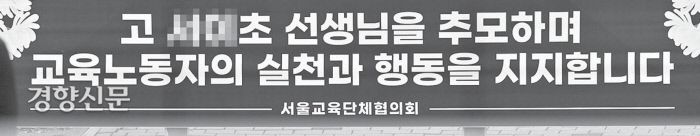 경찰이 지난 7월 스스로 목숨을 끊은 서울 서초구 초등교사 사건의 조사를 종결한다고 밝힌 14일 서울시교육청 앞에 고인을 추모하는 현수막이 걸려 있다. 조태형 기자