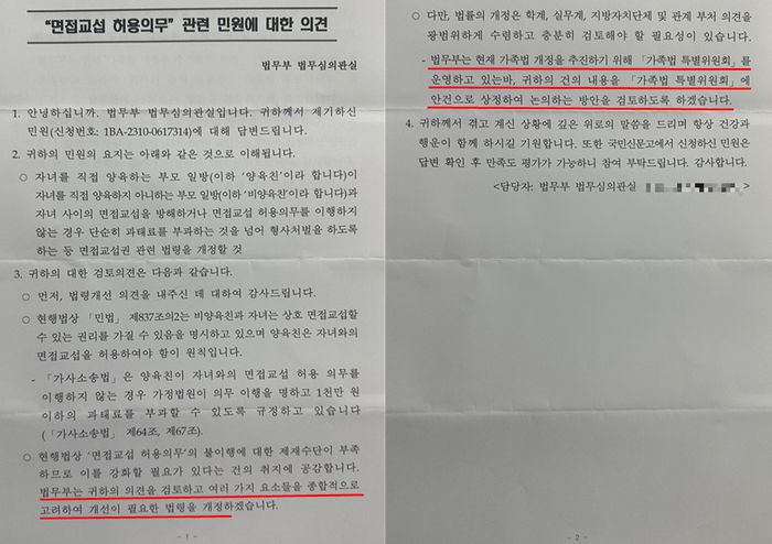 법무부는 면접교섭권 불이행에 대한 제재를 강화해달라는 A씨의 민원에 대해 “‘가족법 특별위원회’에 안건으로 상정해 논의하는 방안을 검토하겠다”는 답변을 보냈다.  A씨 제공