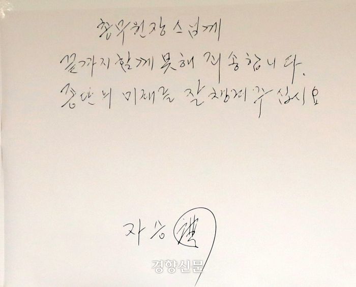 자승스님이 총무원장에게 남긴 유언장. 강윤중 기자