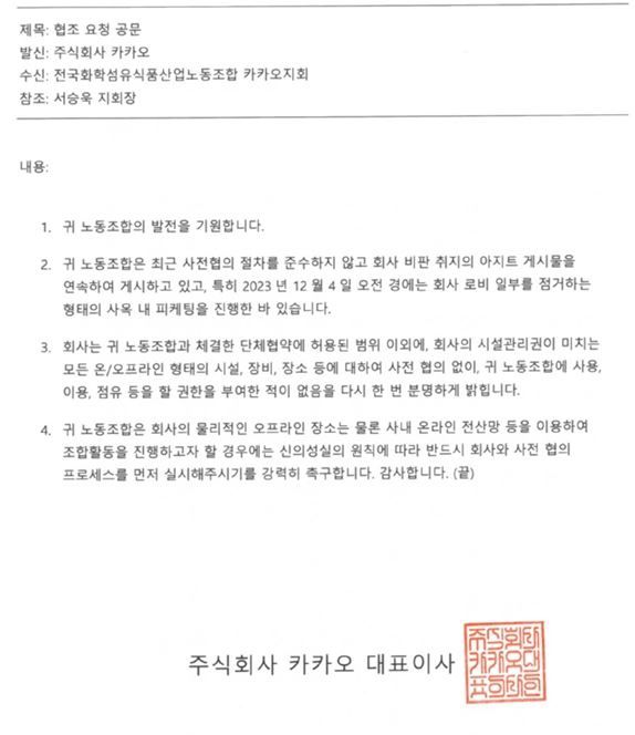 카카오가 카카오노조에 보낸 공문. 카카오노조 제공.