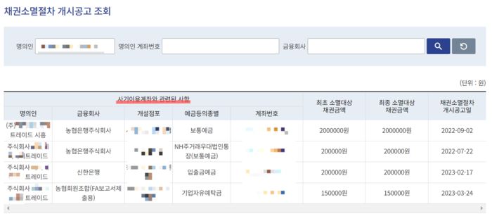 금융감독원 채권소멸절차 개시공고 화면 캡쳐