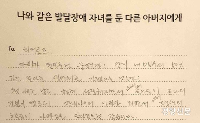 김남욱씨가 지난 7월29일 ‘나와 같은 발달장애를 둔 다른 아버지에게’ 작성한 편지글 갈무리. 발달장애자녀 아버지를 위한 마음쓰기 모임 주최 연구팀 제공