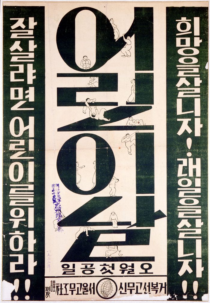 국가등록문화유산이 된 ‘색동회 회록 및 어린이날 자료’ 가운데 어린이날 포스터. 문화재청 제공