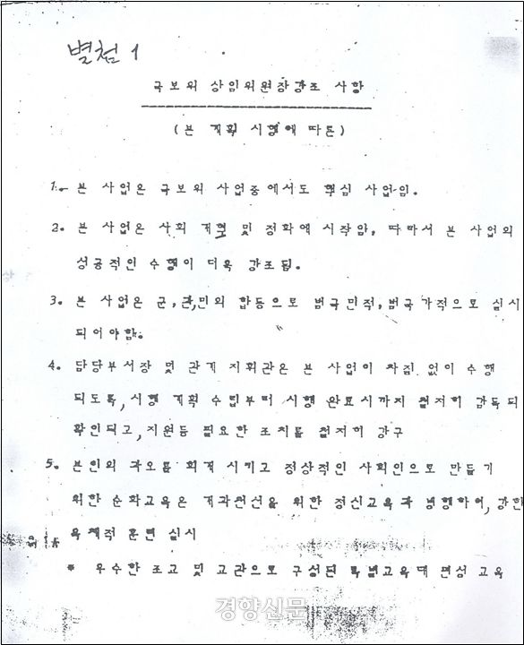 국보위(국가보위비상대책위원회) 상임위원장 강조 사항. 진실화해위 제공