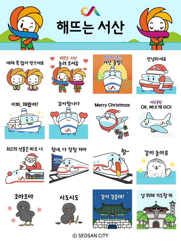 ‘해뜨는 서산’ 카카오톡 이모티콘 이미지. 충남 서산시 제공