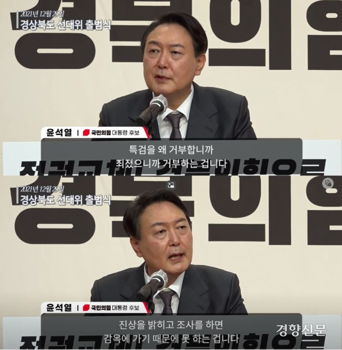 지난 2021년 12월29일 경상북도 선대위 출범식에 참여한 윤석열 당시 국민의힘 대통령 후보의 발언 영상 발췌. 윤석열 대통령 공식 유튜브 채널 영상 갈무리