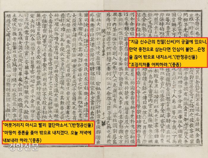 단경왕후는 남편이 반정으로 왕위에 오른 뒤 불과 7일만에 폐위되어 궁밖으로 쫓겨났다. 반정세력이 신씨가 반정에 반대하여 죽임을 당한 신수근의 딸이라 궁 안에 그냥 둘 수 없다고 중종을 압박했기 때문이다. 중종은 “조강지처를 어찌 내치겠냐”고 했다가 마음을 바꿔 “오늘 안으로 내보내라”는 명을 내린다.