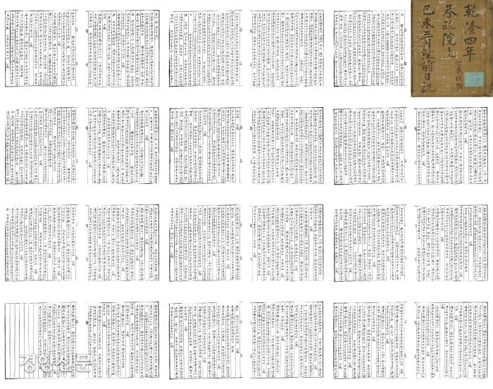 <승정원일기> 1739년 3월15일자. 영조가 중종반정 때 폐위된 단경왕후 신씨의 복위 문제를 거론하면서 무려 538명의 전현직 및 지방관리와 유생들의 의견서를 받았다. <승정원일기>는 3월15일자에 538명의 명단과 그 의견서를 모두 기록했다. 관련 내용만 23쪽에 달한다. 의견을 낸 538명 가운데 삼가현령 이도익을 뺀 537명이 복위에 찬성표를 던졌다.|규장각 한국학연구원 자료